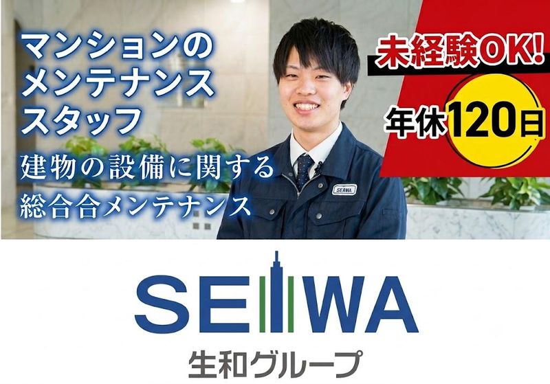 生和アメニティ株式会社の求人・転職情報