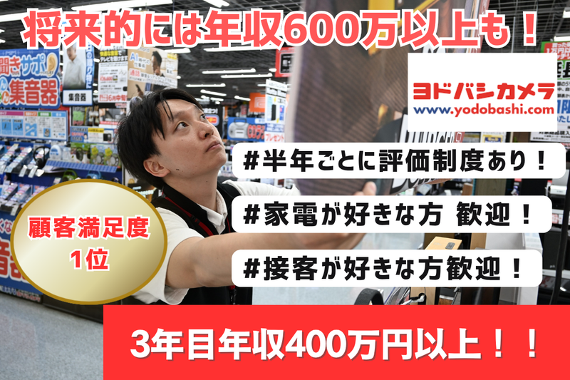 株式会社ヨドバシカメラの求人・転職情報