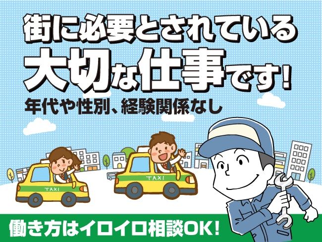 室蘭北交ハイヤー株式会社の求人・転職情報