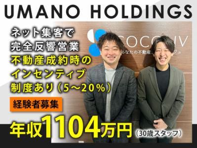 UMANOホールディングス株式会社の求人・転職情報