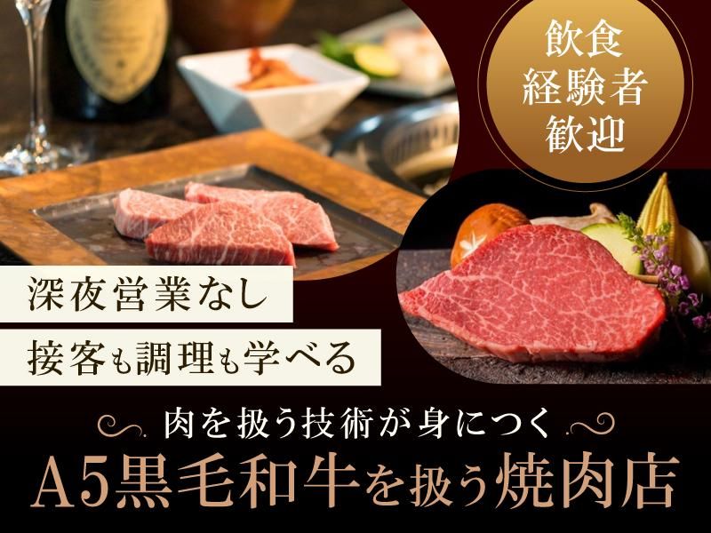 特撰焼肉　金牛宮-0001の求人・転職情報
