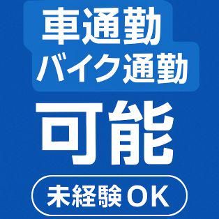 F.Assist株式会社　派遣先のアルバイト・バイト求人情報-02