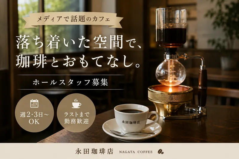 永田珈琲店のアルバイト・バイト求人情報-01