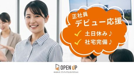 株式会社オープンアップコンストラクションの求人・転職情報