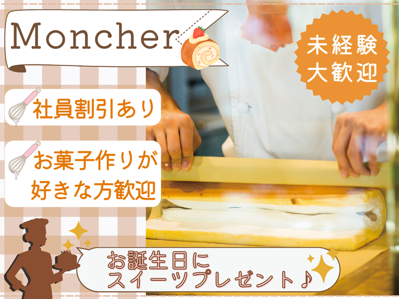 株式会社Moncher/Mon cher Café　静岡駅店の求人・転職情報