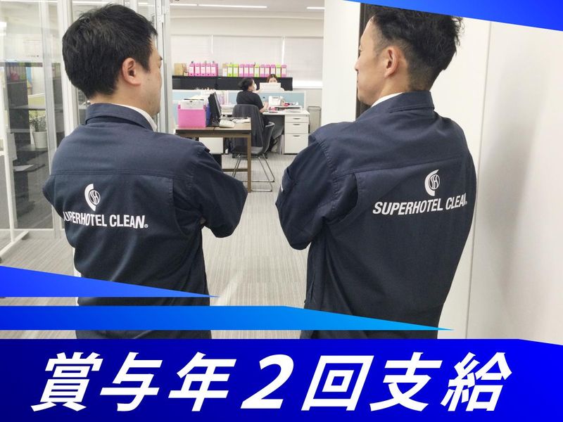 株式会社スーパーホテルクリーン(東京オフィス)のアルバイト・バイト求人情報-04