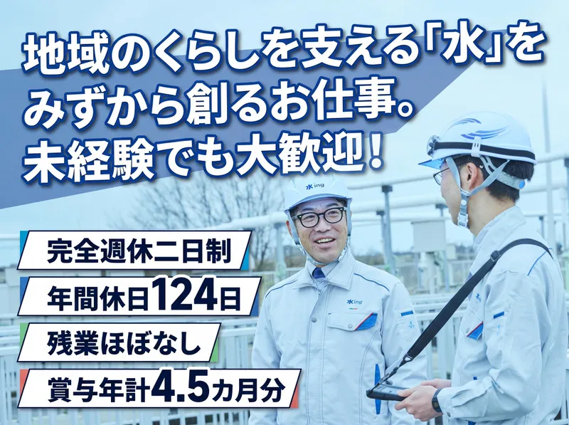 水ｉｎｇ株式会社の求人・転職情報