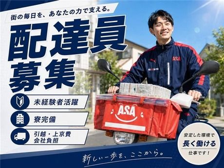 ASA(朝日新聞)　駒沢のアルバイト・バイト求人情報-01