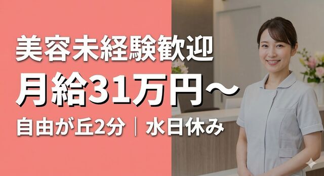 医療法人社団美純会　自由が丘ロジエクリニックの求人・転職情報