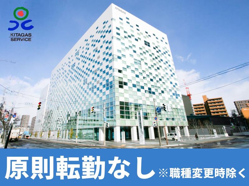 北ガスサービス株式会社のアルバイト・バイト求人情報-04