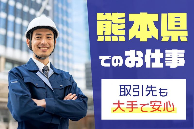 熊本営業所のアルバイト・バイト求人情報-02