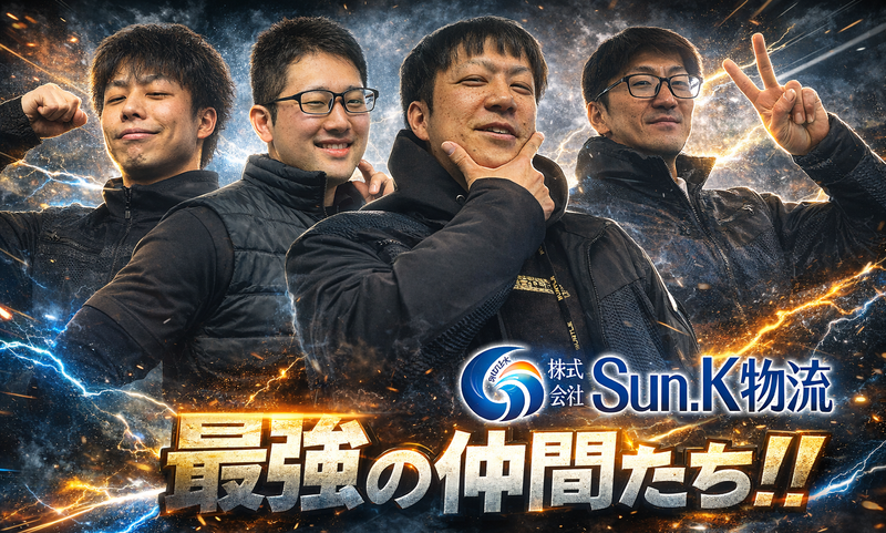株式会社Sun.K物流の求人・転職情報