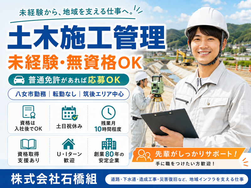 株式会社　石橋組の求人・転職情報