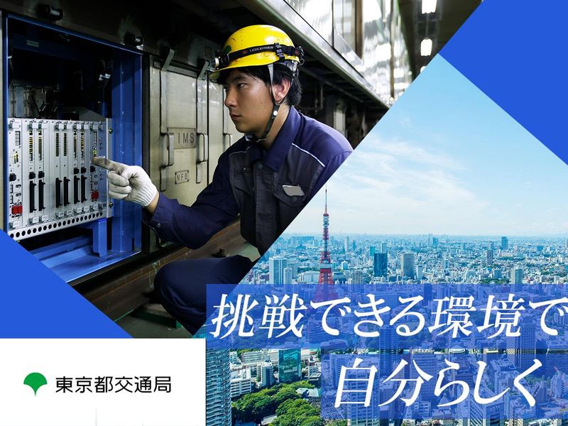 東京都交通局の求人・転職情報