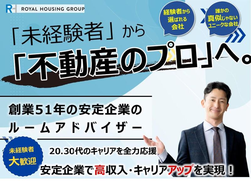 ロイヤルハウジング販売株式会社の求人・転職情報