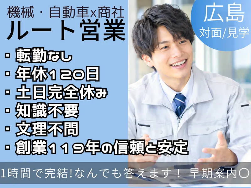 【28卒】営業職を知る60分/広島で119年の専門商社
