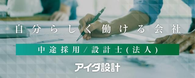 株式会社アイダ設計の求人・転職情報