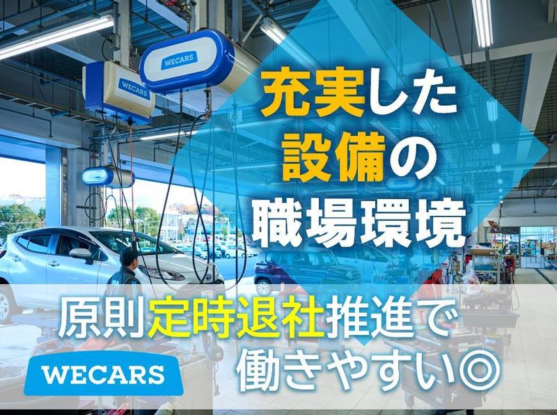 株式会社WECARS(ウィーカーズ)　小田原店/6svのアルバイト・バイト求人情報-03