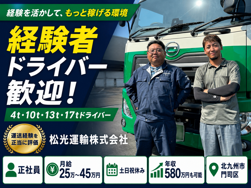 松光運輸株式会社の求人・転職情報