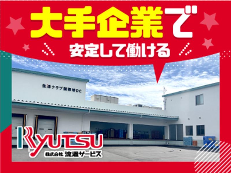 株式会社流通サービス　堺営業所のアルバイト・バイト求人情報-02