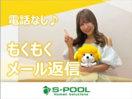 株式会社エスプールヒューマンソリューションズのアルバイト・バイト求人情報