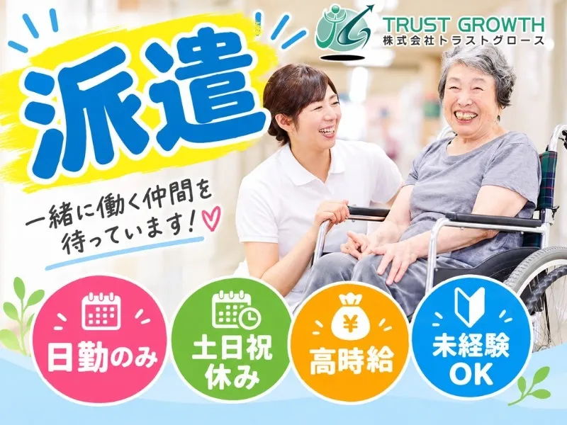 株式会社トラストグロース東日本のアルバイト・バイト求人情報