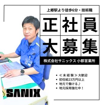 株式会社サニックスの求人・転職情報