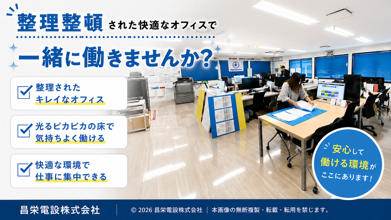 昌栄電設株式会社の求人・転職情報