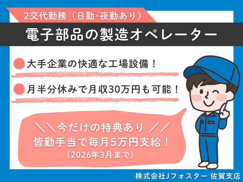 株式会社Jfoster　佐賀支店/(派遣先)佐賀県杵島郡大町町