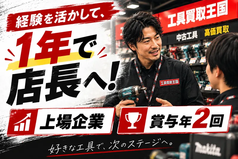 株式会社買取王国の求人・転職情報