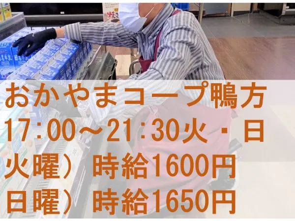 おかやまコープ鴨方のアルバイト・バイト求人情報