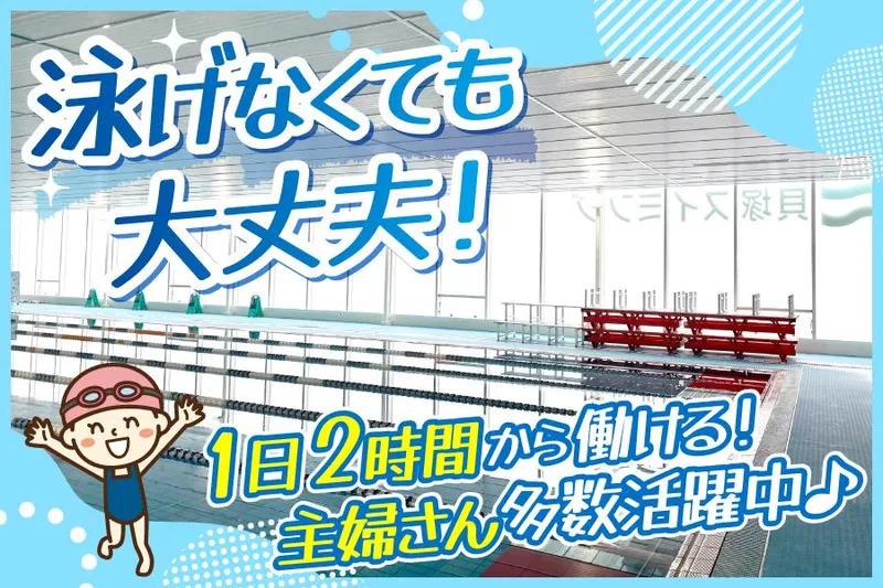 朝日スポーツクラブ　貝塚スイミングのアルバイト・バイト求人情報