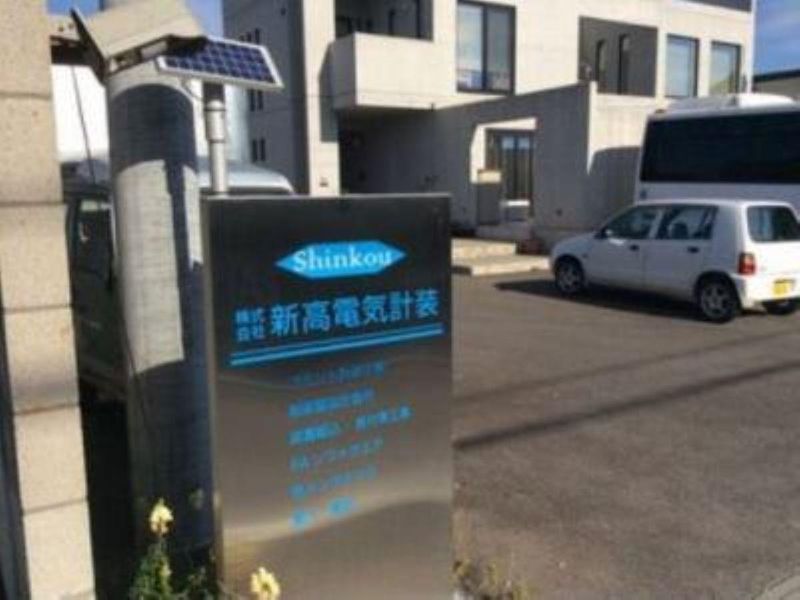 株式会社新高電気計装