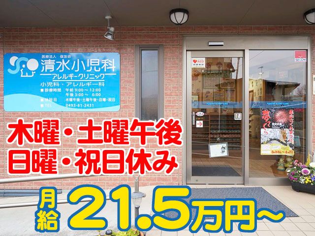 清水小児科アレルギークリニックの求人・転職情報