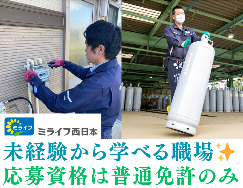 ミライフ西日本株式会社　恵那サービスセンターのアルバイト・バイト求人情報-03