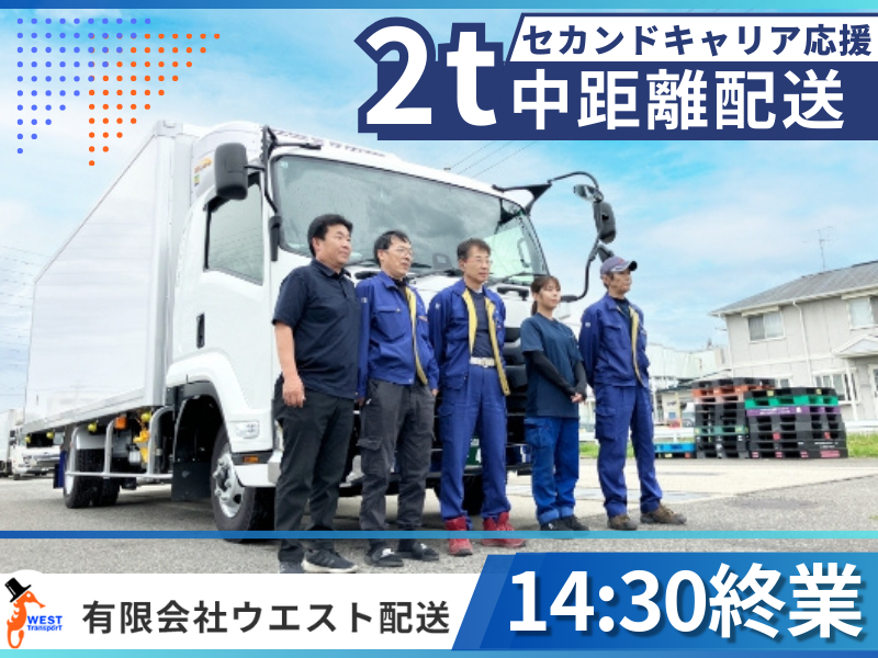 有限会社ウエスト配送の求人・転職情報
