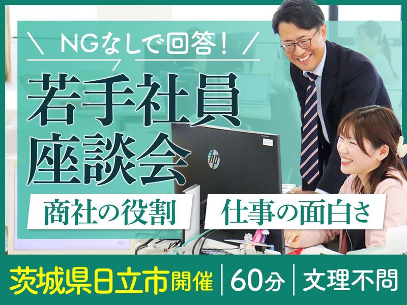 対面/1h⭐文理不問!化学品商社の会社見学会&座談会!