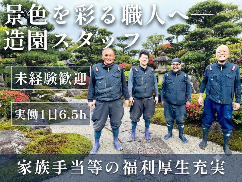 株式会社須藤造園の求人・転職情報