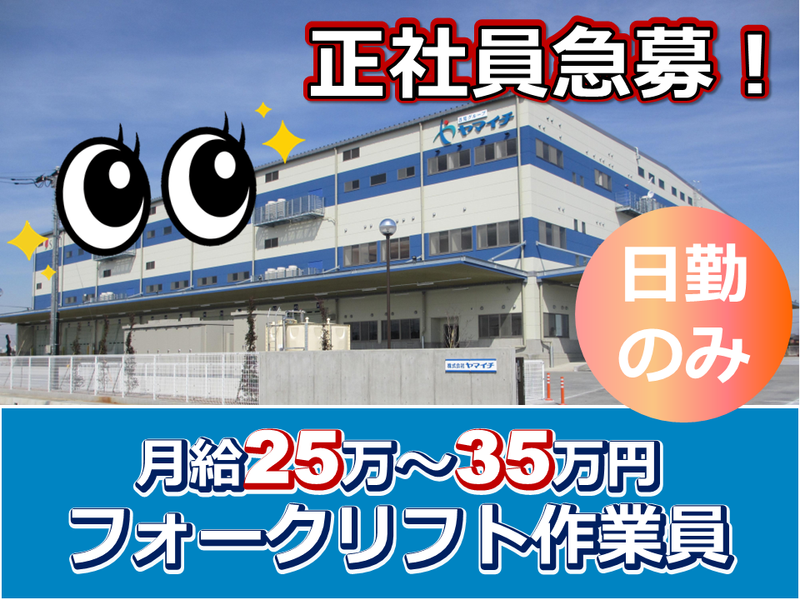 株式会社ヤマイチ(正社員)