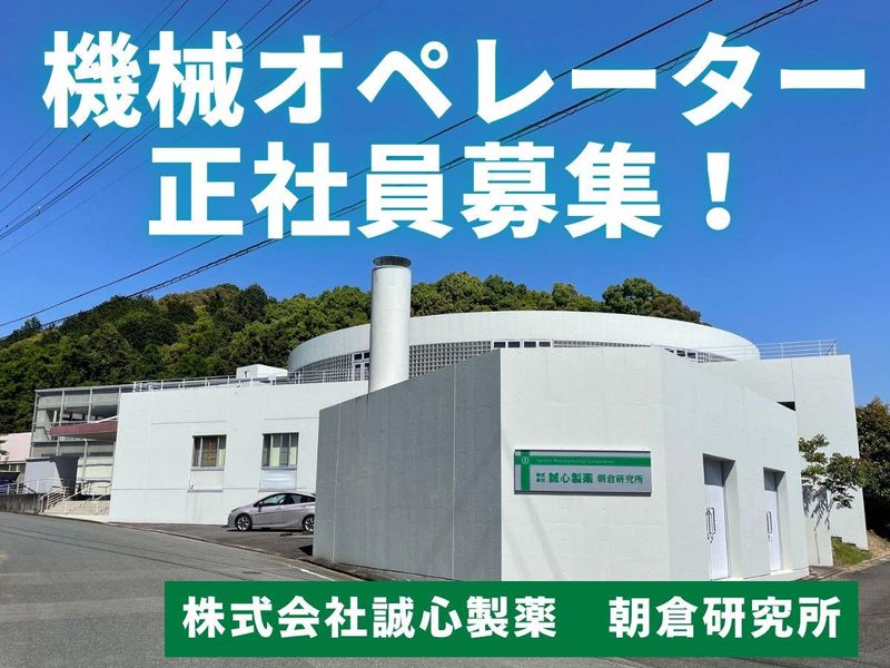 株式会社誠心製薬の求人・転職情報