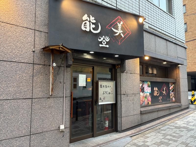 能登美　本店のアルバイト・バイト求人情報-02
