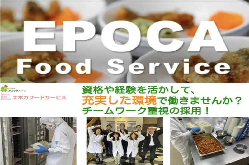 株式会社エポカフードサービスの求人・転職情報