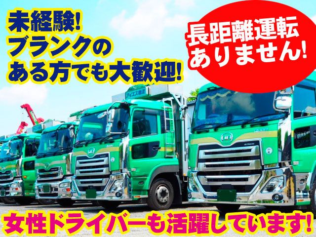 アイエス物流有限会社の求人・転職情報