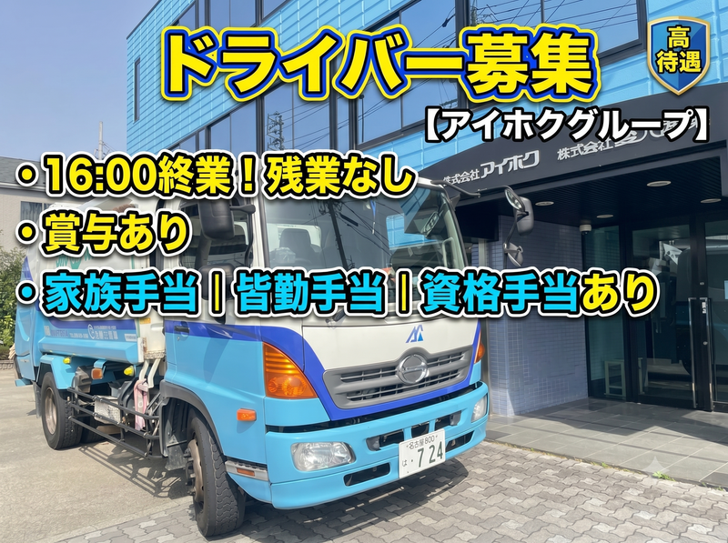 株式会社愛北産業の求人・転職情報