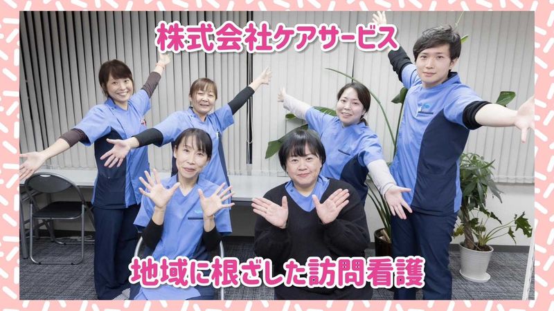 株式会社ケアサービスの求人・転職情報