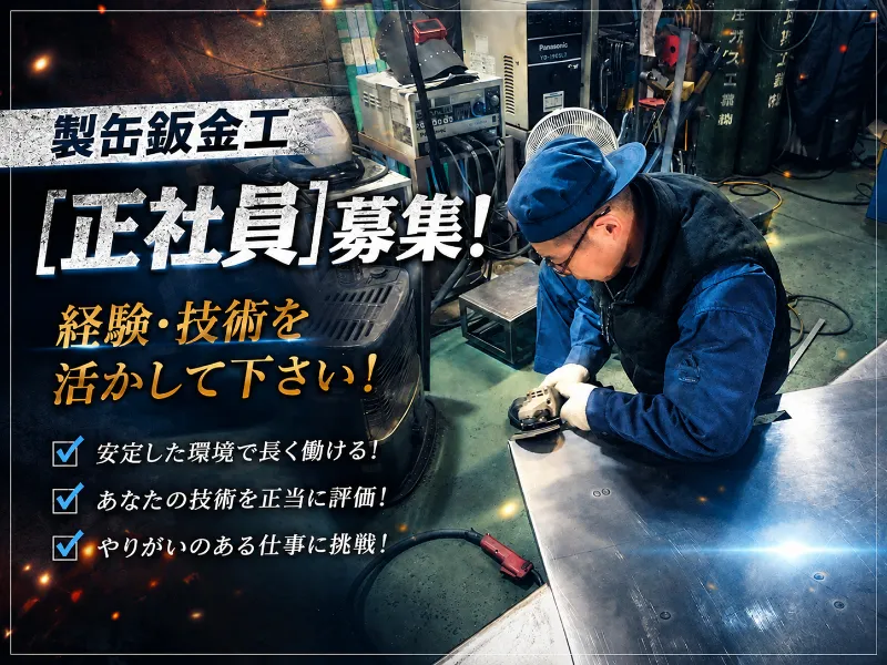 東豊鈑金工業株式会社の求人・転職情報