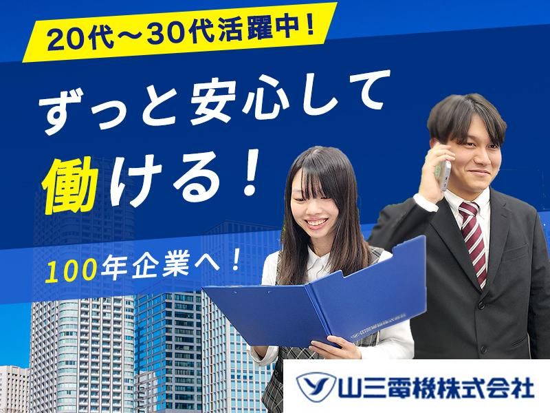 山三電機株式会社　の求人・転職情報
