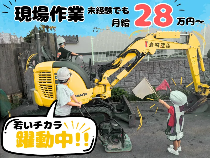 有限会社岩城建設の派遣求人情報