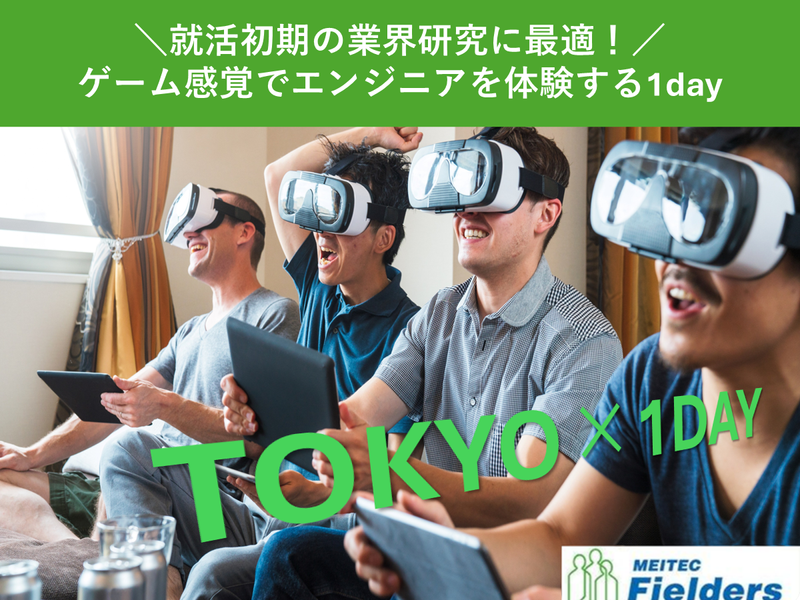 ものづくり・IT業界を研究!キャリア体感ワーク　理系・東京
