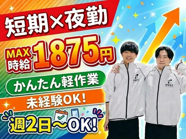 ファイズオペレーションズ株式会社のアルバイト・バイト求人情報